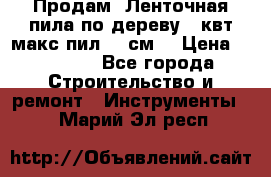  Продам  Ленточная пила по дереву 4 квт макс пил 42 см. › Цена ­ 60 000 - Все города Строительство и ремонт » Инструменты   . Марий Эл респ.